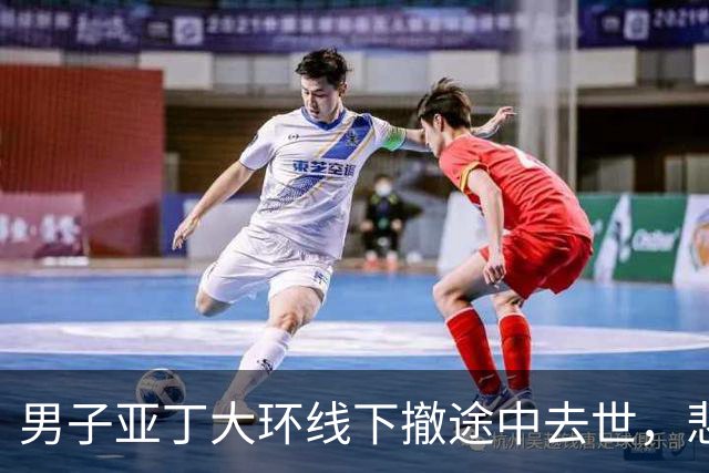 男子亚丁大环线下撤途中去世，悲剧值得警醒