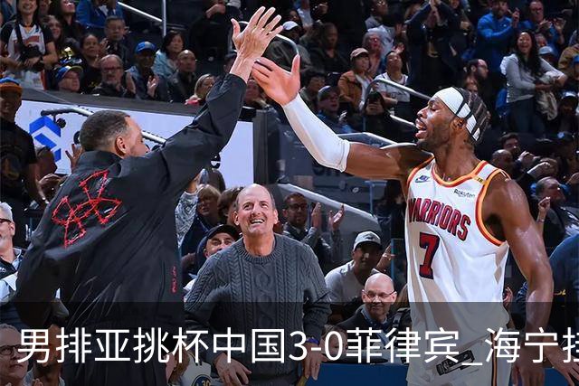 男排亚挑杯中国3-0菲律宾 海宁挂帅夺赛季开门红