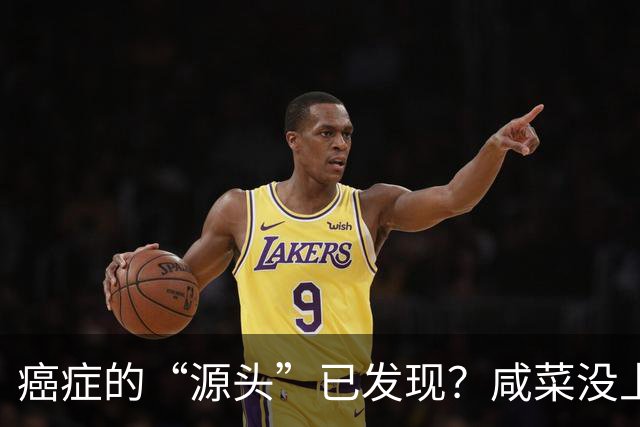 癌症的“源头”已发现？咸菜没上榜，第1名大家或天天都在吃！