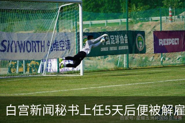 白宫新闻秘书上任5天后便被解雇，特朗普：凯蒂，我不会对伊朗使用核武器