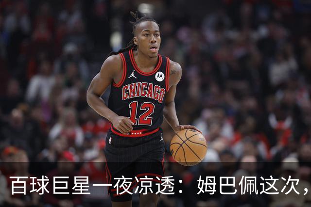 百球巨星一夜凉透：姆巴佩这次，真的踢到铁板了