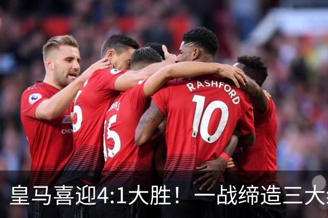 皇马喜迎4:1大胜！一战缔造三大纪录，穆帅赛后直接点名两个人！