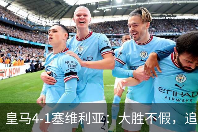 皇马4-1塞维利亚：大胜不假，追赶巴萨仍要过国家德比这一关
