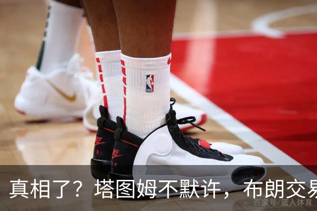 真相了？塔图姆不默许，布朗交易不了！