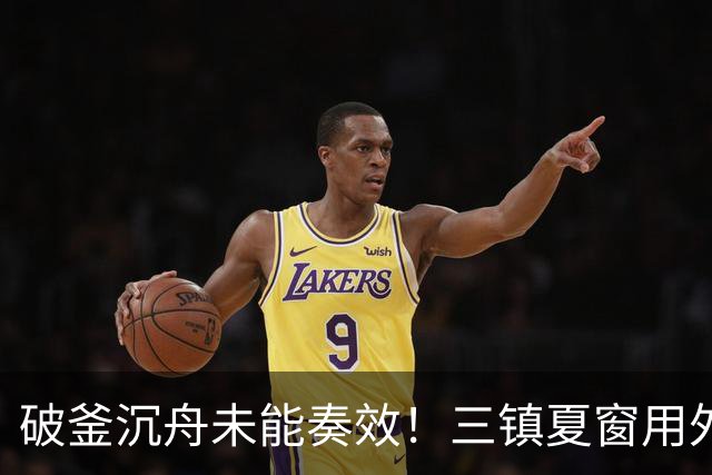 破釜沉舟未能奏效！三镇夏窗用外援边锋换中卫，最终依旧降级