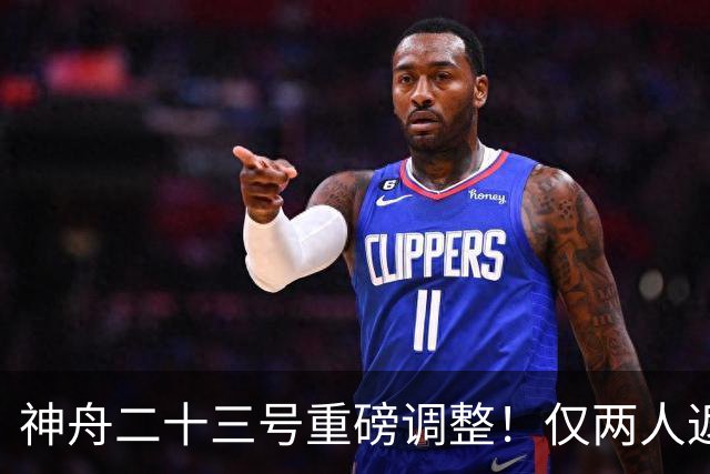 神舟二十三号重磅调整！仅两人返航，剩下一人要独自太空驻守一年