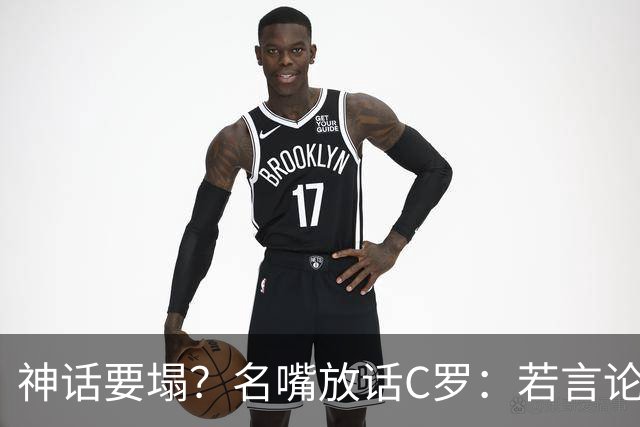 神话要塌？名嘴放话C罗：若言论属实，超级巨星时代正在崩
