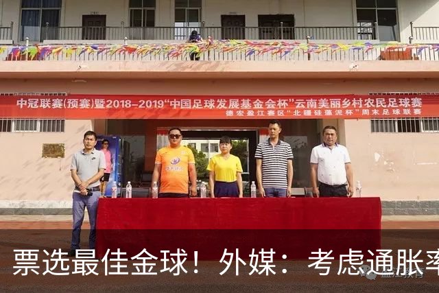 票选最佳金球！外媒：考虑通胀率，08年22岁的C罗放现在身价3亿欧