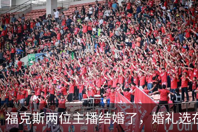 福克斯两位主播结婚了，婚礼选在当初求婚的教堂