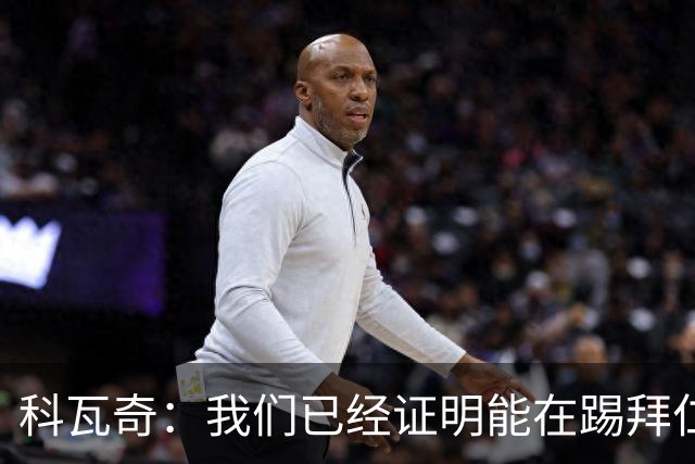 科瓦奇：我们已经证明能在踢拜仁时有精彩表现，只是缺点运气