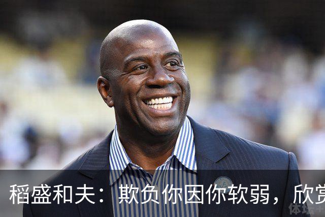 稻盛和夫：欺负你因你软弱，欣赏你因你自信，欺骗你因你贪婪，爱你因你自爱——这就是吸引力法则