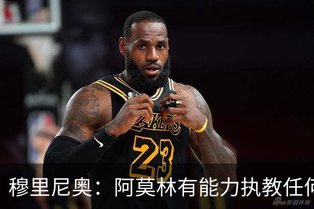 穆里尼奥：阿莫林有能力执教任何球队
