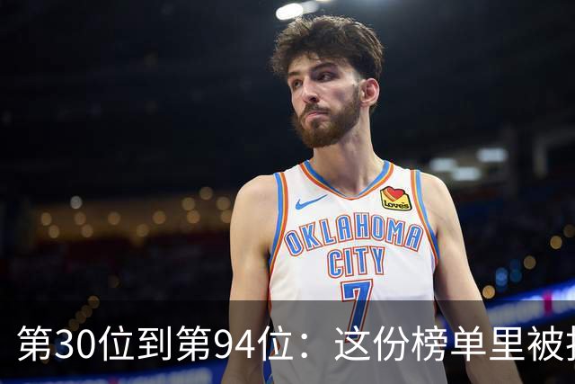 第30位到第94位：这份榜单里被投票者认为低估的名字