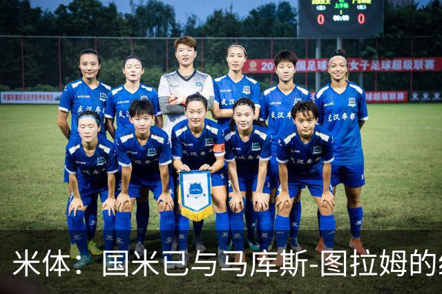 米体：国米已与马库斯-图拉姆的经纪人接触，商谈续约问题