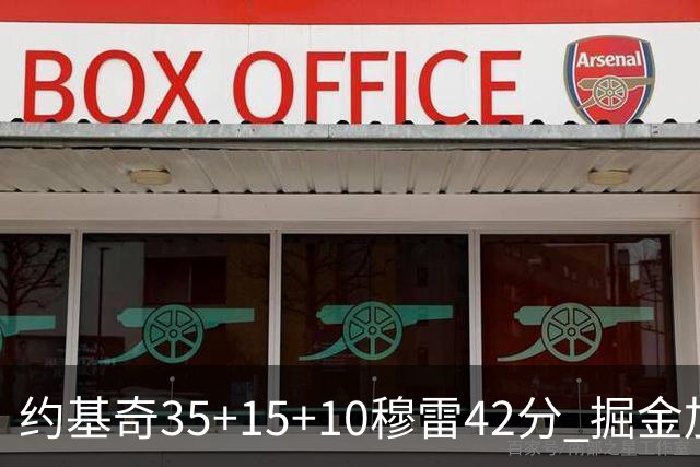 约基奇35+15+10穆雷42分 掘金加时逆转鹈鹕斩获首胜