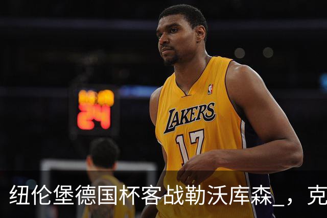 纽伦堡德国杯客战勒沃库森 ，克洛泽称不会改变体系