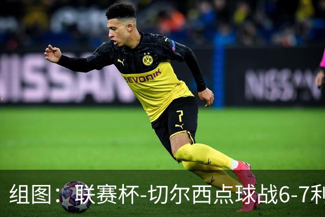 组图：联赛杯-切尔西点球战6-7利物浦 阿隆索场边指挥