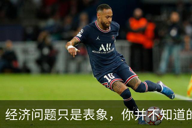 经济问题只是表象，你并不知道的是，更可怕的事情正在发生