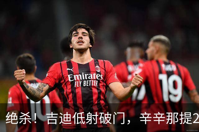 绝杀！吉迪低射破门，辛辛那提2-1迈阿密