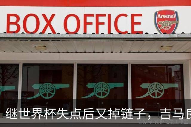 继世界杯失点后又掉链子，吉马良斯罚丢点球送枪手联赛杯出局