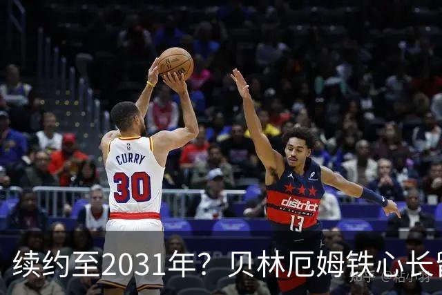 续约至2031年？贝林厄姆铁心长留伯纳乌