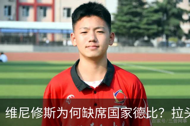 维尼修斯为何缺席国家德比？拉头发换来四场禁赛