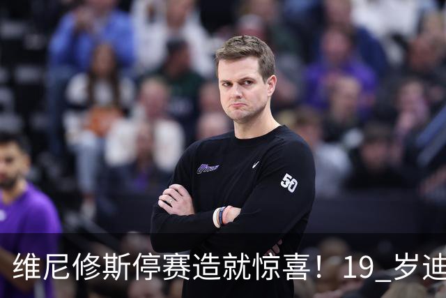 维尼修斯停赛造就惊喜！19 岁迪奥曼德传射闪耀，皇马左路迎来全新解法