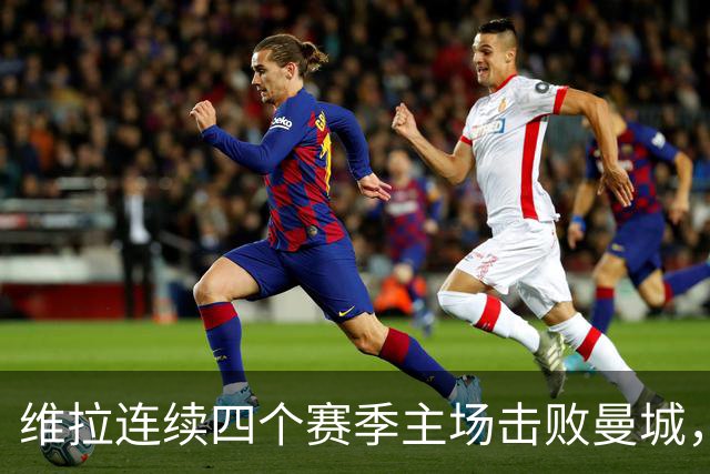 维拉连续四个赛季主场击败曼城，送对手本赛季英超首败