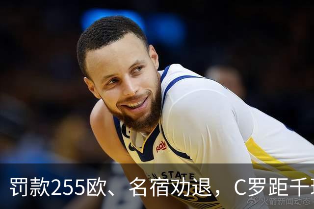 罚款255欧、名宿劝退，C罗距千球仅差19球：他还能踢多久？
