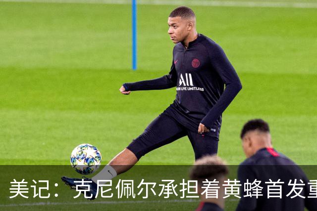美记：克尼佩尔承担着黄蜂首发重任 只有他复出黄蜂才能火力全开