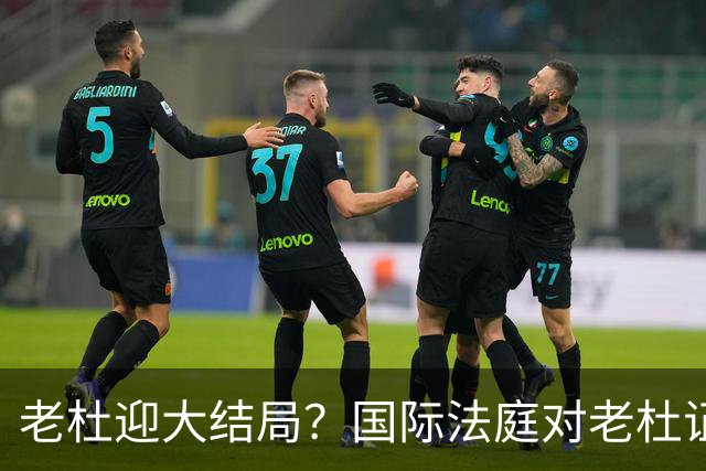 老杜迎大结局？国际法庭对老杜证据大清洗，近7000项证据或将作废