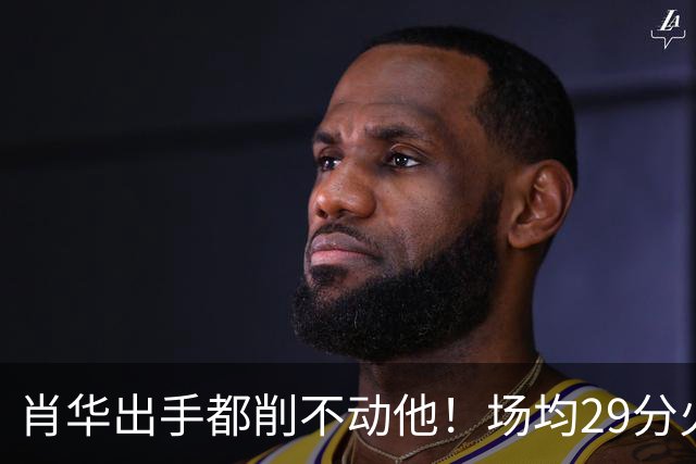 肖华出手都削不动他！场均29分火力被送走，二当家重伤！还没发力就联盟第一了