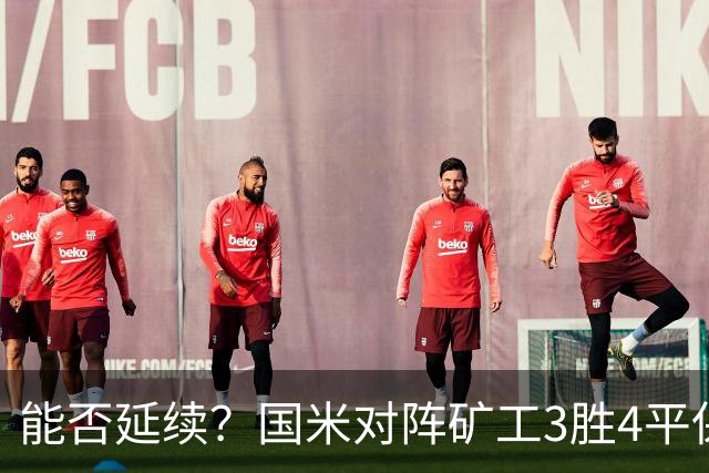 能否延续？国米对阵矿工3胜4平保持不败，上次交手2-0取胜