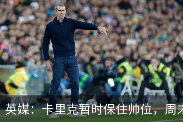 英媒：卡里克暂时保住帅位，周末将继续带曼联对阵伯恩茅斯