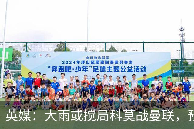 英媒：大雨或搅局科莫战曼联，预报降雨64毫米