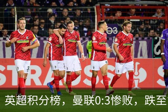 英超积分榜，曼联0:3惨败，跌至第16，利物浦2:0完胜，重回前四