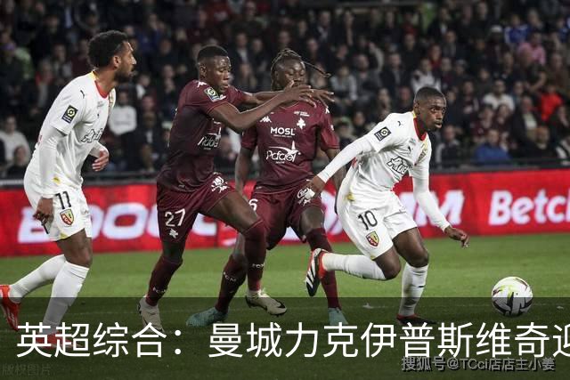 英超综合：曼城力克伊普斯维奇迎七连胜