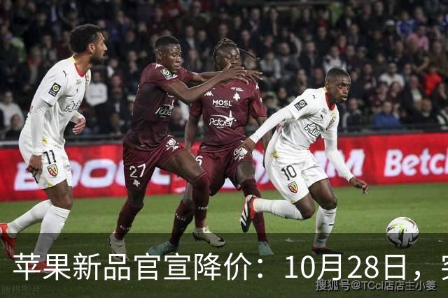 苹果新品官宣降价：10月28日，突然降至299元