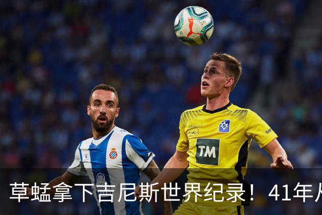 草蜢拿下吉尼斯世界纪录！41年从未换人，三人平均年龄已60岁