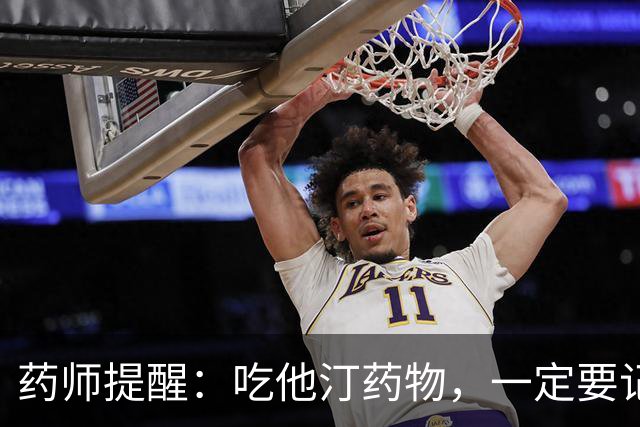 药师提醒：吃他汀药物，一定要记得12字