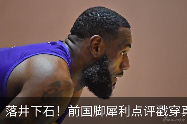 落井下石！前国脚犀利点评戳穿真相：成都蓉城在中超根本没朋友
