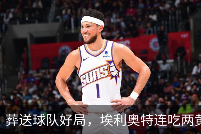 葬送球队好局，埃利奥特连吃两黄被罚下，最终瓦伦西亚被绝杀