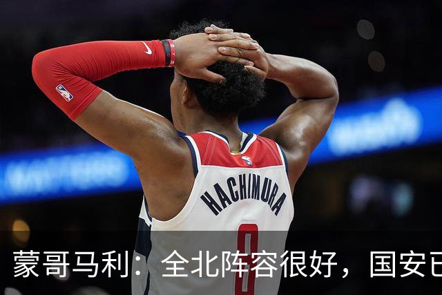 蒙哥马利：全北阵容很好，国安已做好充分的准备