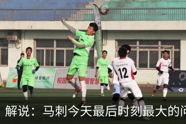 解说：马刺今天最后时刻最大的问题 就是一直无法限制申京