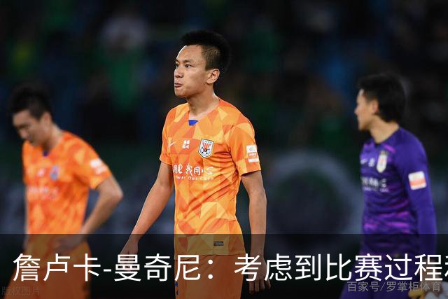 詹卢卡-曼奇尼：考虑到比赛过程和走向，客场拿一分也能接受