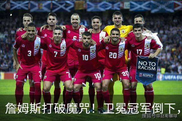 詹姆斯打破魔咒！卫冕冠军倒下，一战看清5个事实：76人要争冠了
