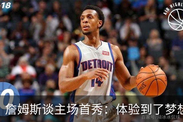 詹姆斯谈主场首秀：体验到了梦想中的一切 被嘘是我们活该