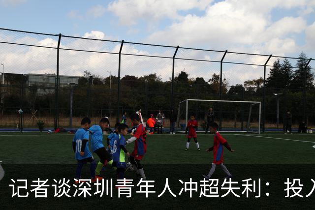 记者谈深圳青年人冲超失利：投入不小，加里塔解约进攻大打折扣