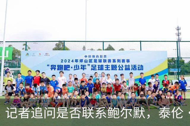 记者追问是否联系鲍尔默，泰伦·卢当场回怼：你在挖坑呢？