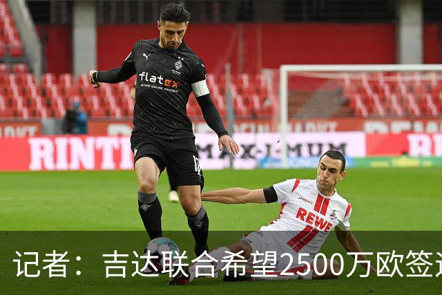 记者：吉达联合希望2500万欧签迪亚斯，球员不想离队